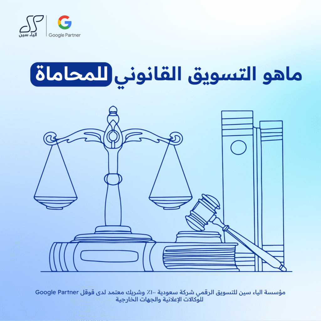 التسويق الإلكتروني لمكاتب المحاماة: استراتيجيات قابلة للقياس لرفع الترتيب، تحسين تجربة المستخدم، وتعزيز التواصل الفوري